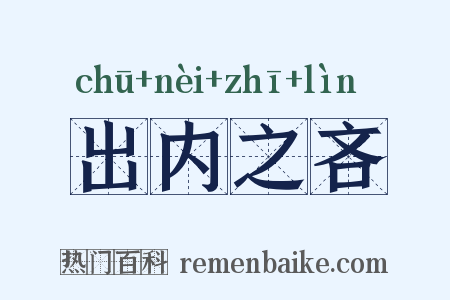 出内之吝是什么意思的图片